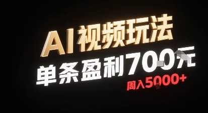 新型AI视频玩法每条视频盈利7张，一周搞了5k，小白可以玩无需剪辑添加音频即可-财兔窝项目网