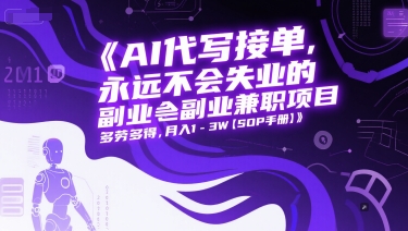 AI代写接单，永远不会失业的副业兼职项目，多劳多得，月入1-3W【SOP手册】-财兔窝项目网