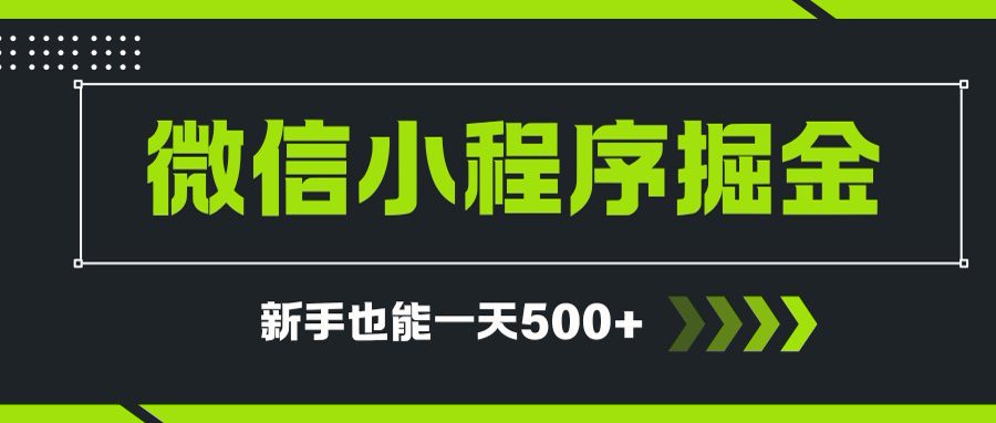 微信小程序自撸广告项目，0投资暴力玩法，新手小白一天轻松500+-财兔窝项目网