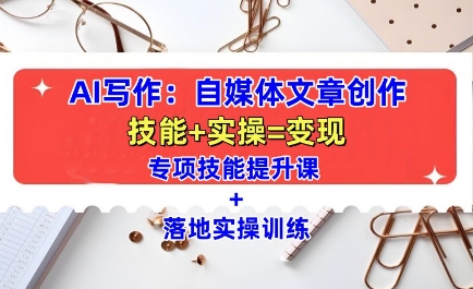 AI写作：自媒体文章创作全方位教学课，技能提升+实操训练-财兔窝项目网