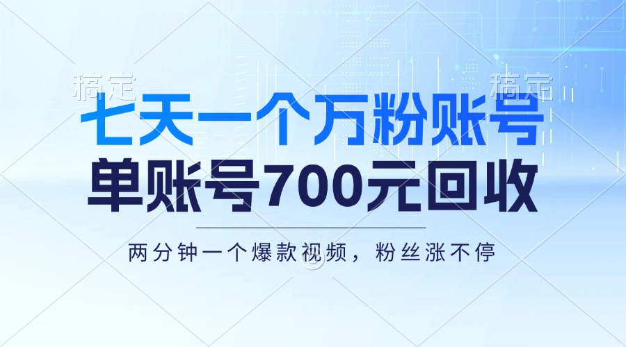 七天一个万粉账号，新手小白秒上手，单账号回收700元，轻松月入三万＋-财兔窝项目网