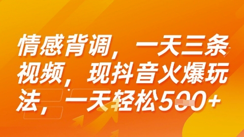 情感背调，一天3条视频，现抖音火爆玩法，一天轻松5张+【揭秘】-财兔窝项目网