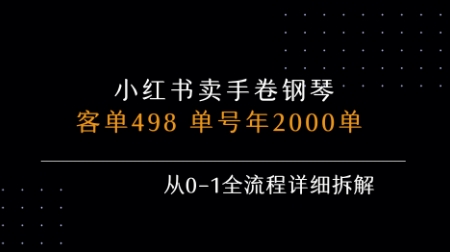 小红书私域卖手卷钢琴，客单498，单号年销2000单，从0-1全流程详细拆解-财兔窝项目网