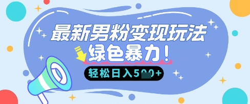 最新男粉自动变现，走女人的赛道，挣男人的钱，小白轻松上手，轻松日入5张-财兔窝项目网