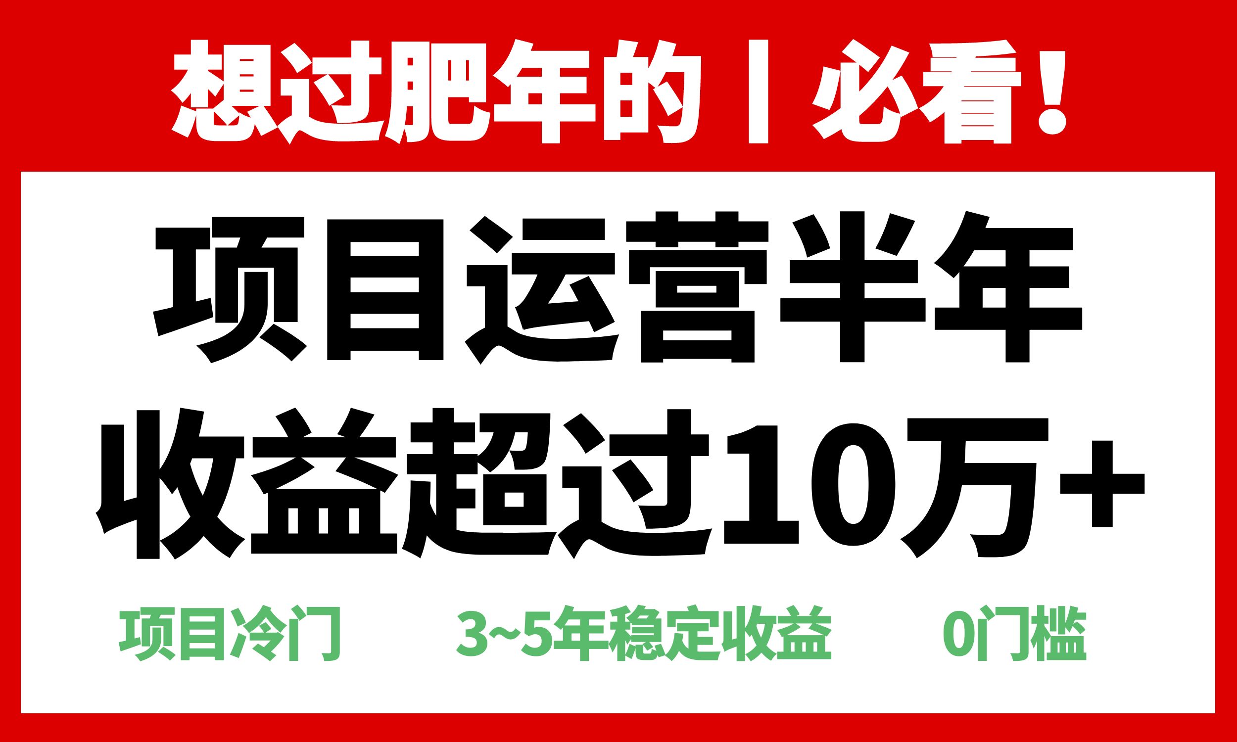 年前过肥年的必看的超冷门项目，半年收益超过10万+，-财兔窝项目网