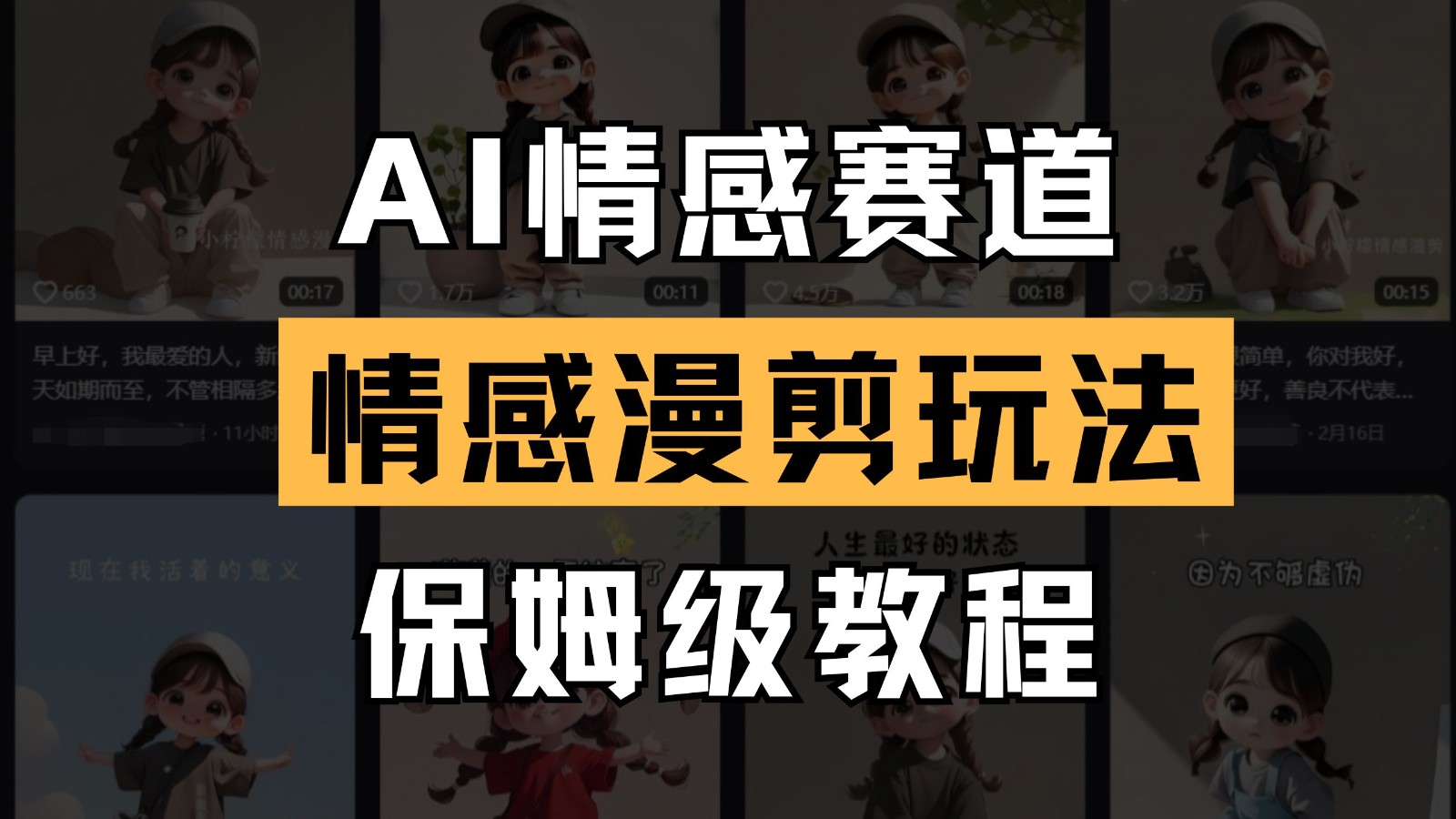 AI情感赛道 情感漫剪玩法 保姆级教程 操作简单 一鱼多吃-财兔窝项目网