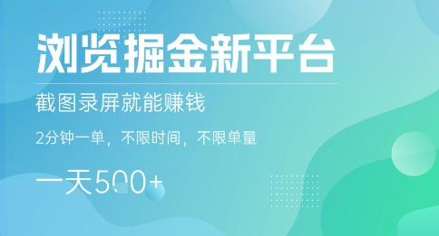 浏览掘金新平台，截图录屏就能挣钱，2分钟一单，不限时间，不限单量，一天5张+【揭秘】-财兔窝项目网