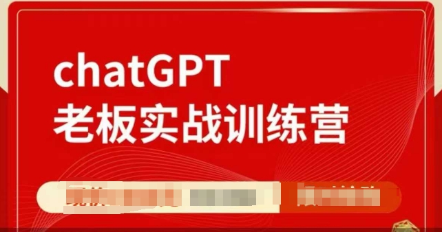 ChatGPT老板实战训练营，用GPT带飞，一人顶一个团队-财兔窝项目网
