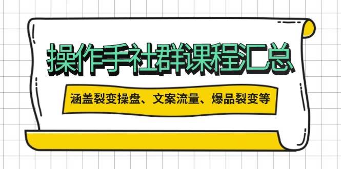 操盘手合伙人课程汇总：包含裂变操盘、文案流量、爆品裂变等多方面的内容-财兔窝项目网