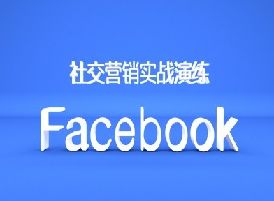 Facebook社交营销实战演练，外贸人绝对不能错过的营销推广平台-财兔窝项目网