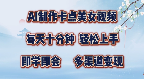 AI制作卡点美女视频，每天十分钟，多渠道变现【揭秘】-财兔窝项目网