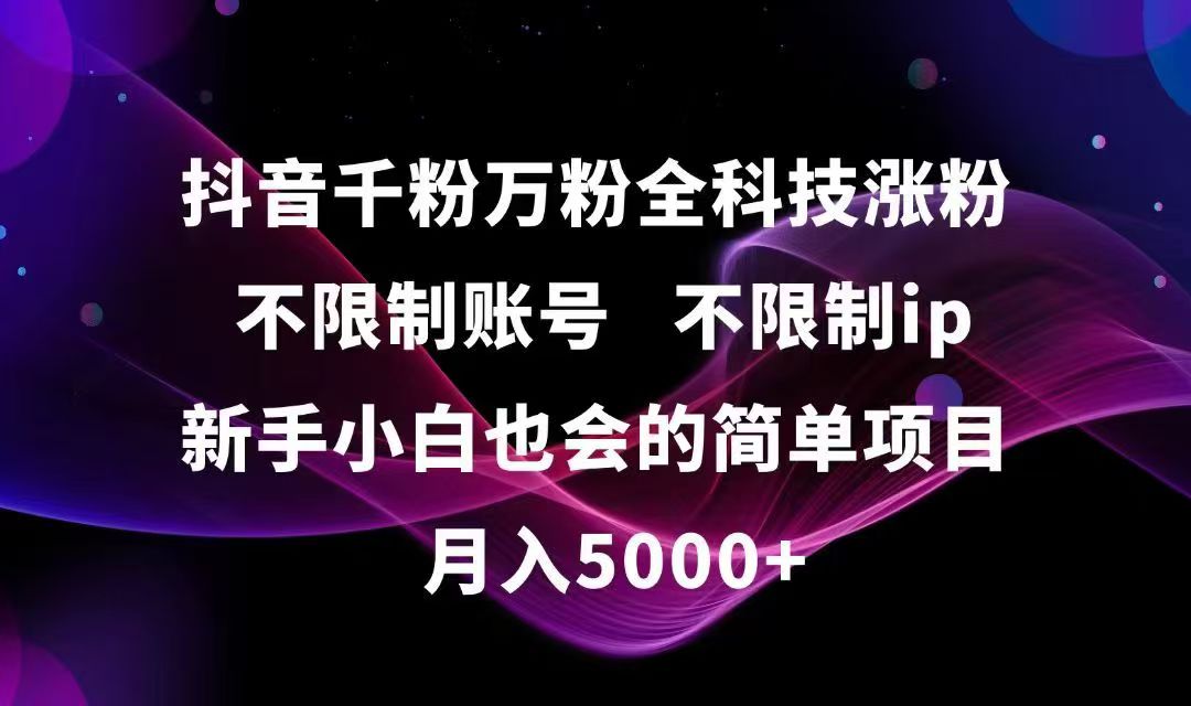 抖音千粉万粉全科技涨粉,不限制账号,不限制ip,新手小白也会的简单项目,…-财兔窝项目网