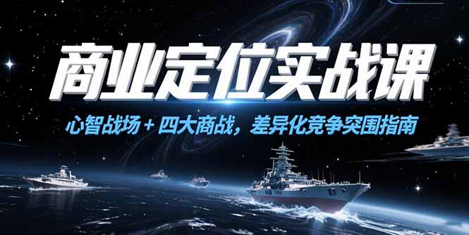 商业定位实战课，心智战场+四大商战，差异化竞争突围指南-财兔窝项目网