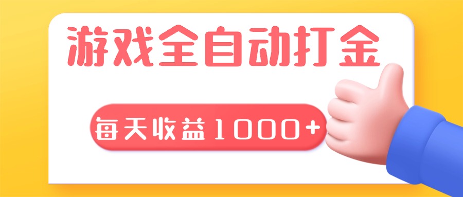 游戏全自动无脑搬砖，每天收益1000+ 长期稳定的项目-财兔窝项目网