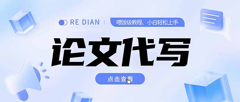 写作、论文代写喂饭级教程，精通后个人月入2-3w，自己开工作室上限更…-财兔窝项目网