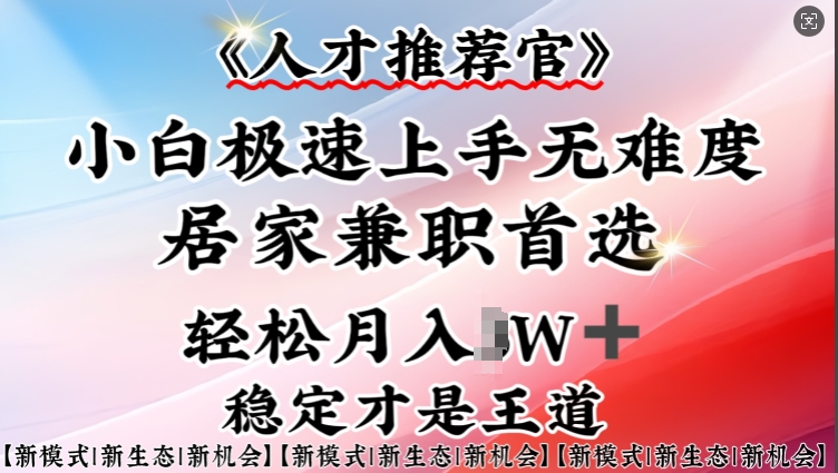 人才推荐官—小白轻松上手实操，居家兼职首选，一部手机即可-财兔窝项目网