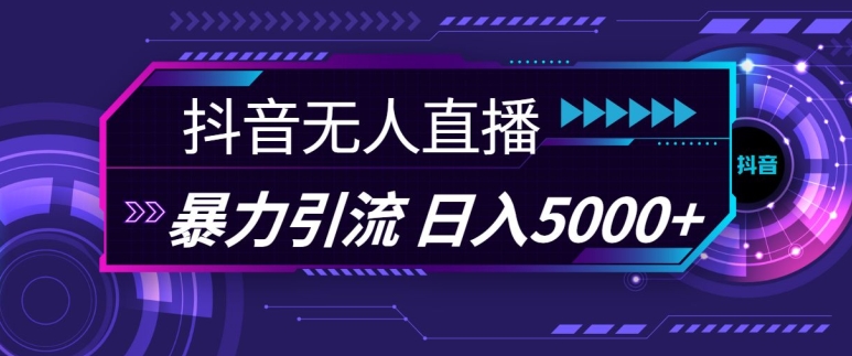 抖音快手视频号全平台通用无人直播引流法，利用图片模板和语音话术，暴力日引流100+创业粉【揭秘】-财兔窝项目网