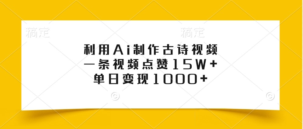 利用Ai制作古诗视频，一条视频点赞15W+，单日变现1000+-财兔窝项目网