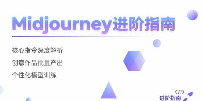 Midjourney进阶指南：核心指令深度解析 创意作品批量产出 个性化模型训练-财兔窝项目网