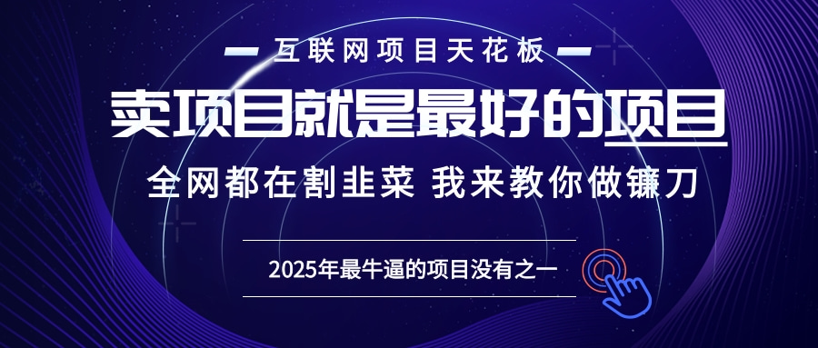 2025年普通人如何通过“知识付费”卖项目年入“百万”镰刀训练营超级IP…-财兔窝项目网