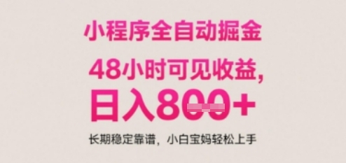 小程序自动挂G打金，无任何技术要求，没有时间限制，日入多张+长期稳定靠谱【揭秘】-财兔窝项目网