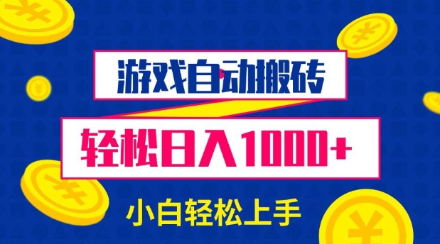 游戏自动搬砖，轻松日入1000+ 小白轻松上手【揭秘】-财兔窝项目网