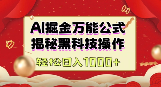 AI掘金实战营：揭秘黑科技操作，通过图文+视频内容作，真正实现日收益多张-财兔窝项目网