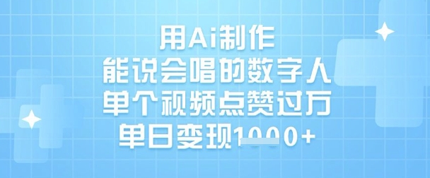 用Ai制作能说会唱的数字人，单个视频点赞过W，单日变现1k-财兔窝项目网