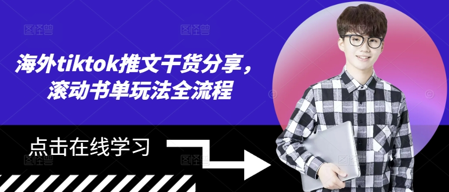 海外tiktok推文干货分享，滚动书单玩法全流程-财兔窝项目网