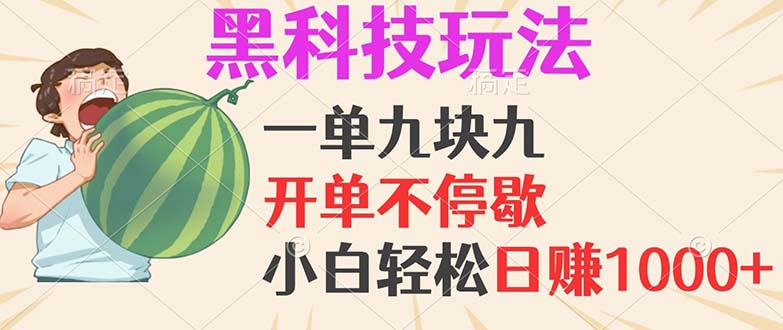 黑科技玩法，一单利润9.9，一天轻松100单，日赚1000＋的项目，小白看完…-财兔窝项目网