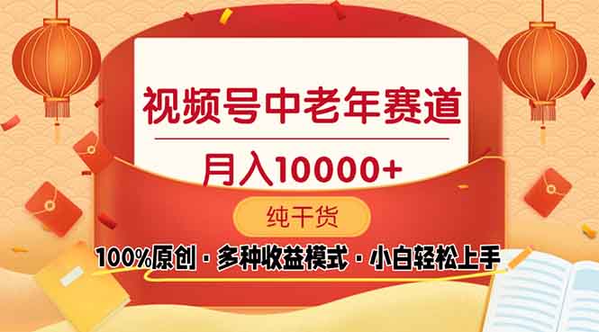 视频号中老年赛道 100%原创 手把手教学 新号3天收益破百 小白必备-财兔窝项目网