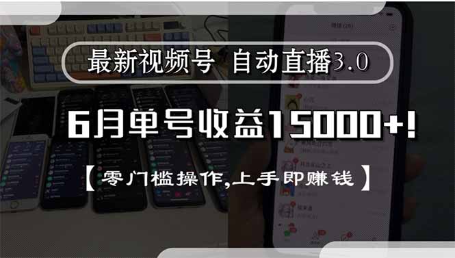 最新视频号直播3.0, 6月单号收益15000+, 零门槛操作,上手即赚钱-财兔窝项目网