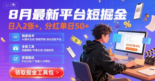8月最新平台短剧掘金，日入2张+，分红单日 50+，独家技术，脚本及全套工具【揭秘】-财兔窝项目网