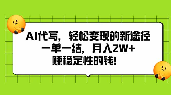 AI代写，轻松变现的新途径,一单一结，月入2W+，赚稳定性的钱-财兔窝项目网