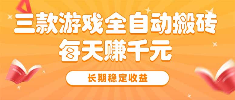 三款热门游戏全自动搬砖，每天赚千元，长期稳定收益-财兔窝项目网