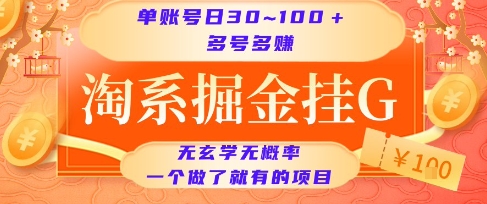 淘系掘金挂G项目，单账号日收益30~100+，多号多得，一个做了就有的项目【揭秘】-财兔窝项目网