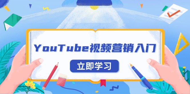 YouTube视频营销入门：账号注册指南，平台介绍与外贸推广-财兔窝项目网