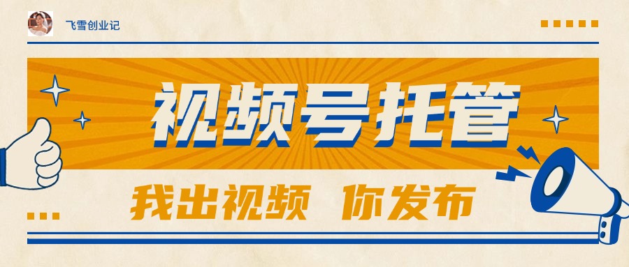 【视频号托管 】团队提供视频，你出账号，最高躺赚1W+-财兔窝项目网
