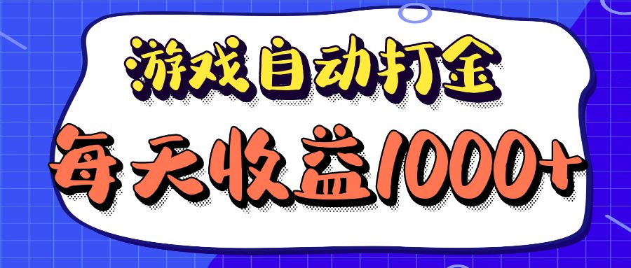 老款游戏自动打金项目，每天收益1000+ 长期稳定-财兔窝项目网