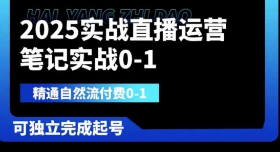 2025实战直播运营0-1，精通自然流付费0-1，可独立完成起号-财兔窝项目网
