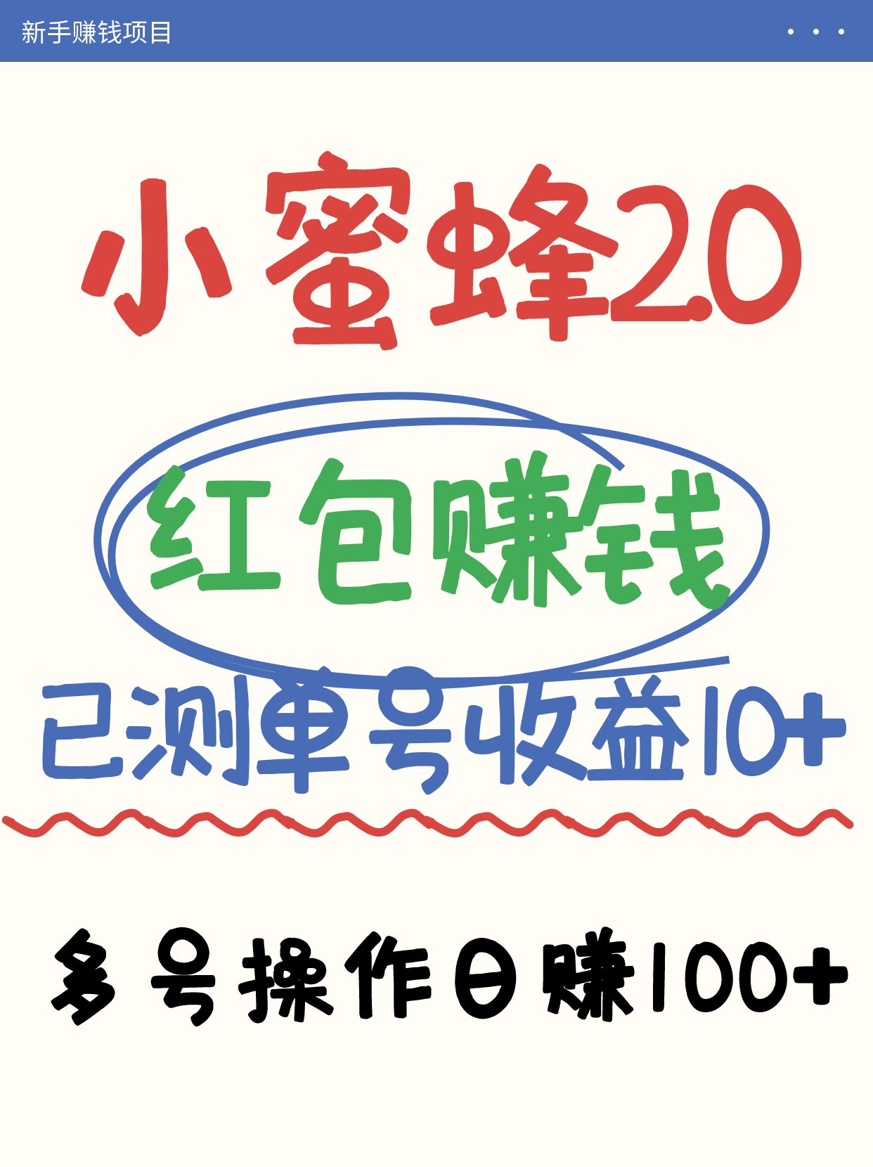 小蜜蜂赚钱项目2.0领红包单号日收益10元以上，多账号操作日赚100+【亲测已收款】-财兔窝项目网