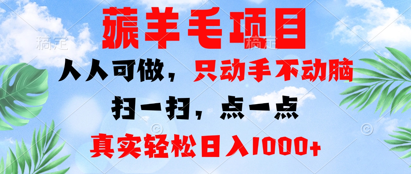 薅羊毛项目，人人可做，只动手不动脑。扫一扫，点一点，真实轻松日入1000+-财兔窝项目网