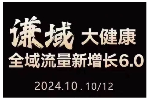 大健康全域流量新增长6.0，公域+私域，直播+短视频，从定位到变现的实操终点站-财兔窝项目网