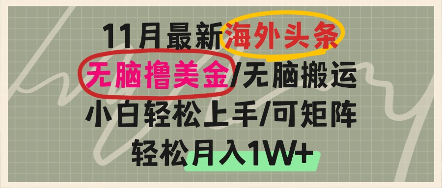 海外头条，无脑搬运撸美金，小白轻松上手，可矩阵操作，轻松月入1W+-财兔窝项目网