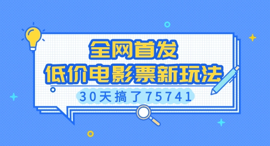 全网首发，低价电影票新玩法，已有人30天搞了75741【揭秘】-财兔窝项目网