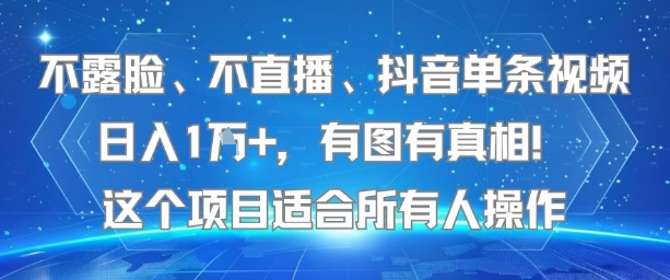 不露脸、不直播、抖音单条视频日入1W+，有图有真相！这个项目适合所有人操作-财兔窝项目网
