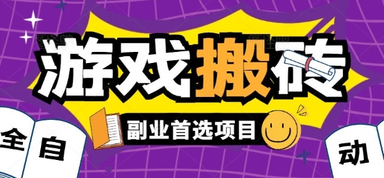 全自动游戏打金搬砖，游戏内零氪金稳定吃肉，日入1k，新手副业好项目【揭秘】-财兔窝项目网