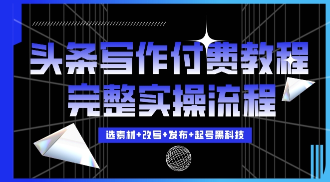今日头条写作付费私密教程，轻松日入3位数，完整实操流程【揭秘】-财兔窝项目网