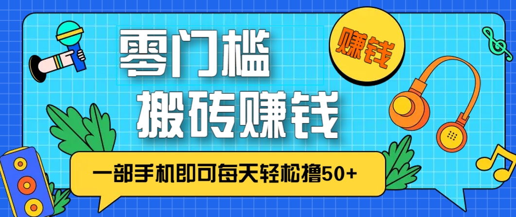 零成本零门槛，无脑搬砖赚钱项目，只需一部手机即可每天轻松撸50+-财兔窝项目网