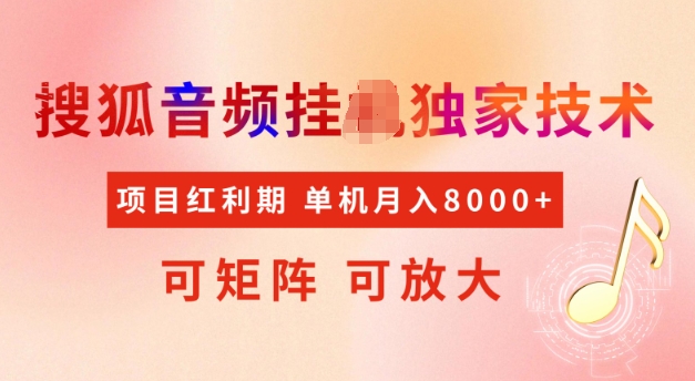首发搜狐音频挂JI，项目红利期，可矩阵可放大，稳定月入5k【揭秘】-财兔窝项目网